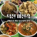 미선각 | 부산 중국집 맛집 ㅣ 덕천 미선각, 겉바속촉 옛날 탕수육의 정석!