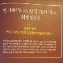 WEA 서울총회 개최는 더 없을 좋은 기회 이미지