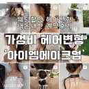 아이엠살롱 | 웨딩촬영 가성비 헤어변형 업체리스트 / 아이엠메이크업 내돈내산 계약후기(feat.짝꿍할인코드 250508마요)