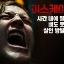 희망 당구장 | 「이스케이프 룸」 리뷰&amp;후기 | 죽음의 게임 속에서 발견한 희망과 용기