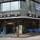 철산감자탕