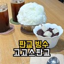 카페고고스 | 판교 빙수 | 우유빙수파는 고고스판교 카페 솔직후기