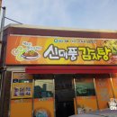 신대풍감자탕 | 일상ㅣ세종시 맛집 신대풍 감자탕 용포리 맛있게 볶음밥까지 클리어! [이룸세종]