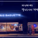 파리바게뜨 헬리오시티 책박물관점