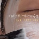 에메트에스테틱