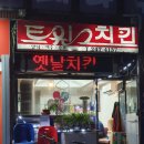 세명건설 주식회사 | 수원 정자동 야장 트윈스치킨 맛있네요