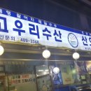 고우리수산 이미지
