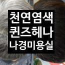나경헤어샵 네이버블로그