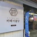 카페이륜당 홍성점 이미지