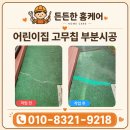 녹색어린이집 | 안전한 보행로 복원을 위한 탄성고무칩 어린이집 부분 시공 과정