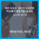 꿈다락 토요문화학교 예술감상교육 특별기획_루트머지와 함께하는 <우리들의 뮤지컬> | [뉴스레터] 제27호 - 매주 토요일, 꿈다락 토요문화학교에서 예술가를 만나요!