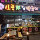 송천동주민센터 화장실 | [전주 송천동] &#34;신풍참숯양꼬치&#34;_숯불에 구워 잡내없이 즐길 수 있는 전주 송천동 양꼬치 맛집