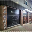 고촌연탄집