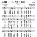 새찬송가 420장 - 너 성결키 위해 이미지