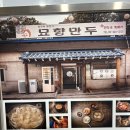 묘향 | 워커힐 근처 맛집 이북식 평양만두 묘향만두 만두국 뚝배기 후기