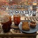 경기도 수원시 권선구 고색로 85 (고색동) | 수원 고색동 조용하고 고즈넉한 분위기 좋은 카페 추천 고색카페물레