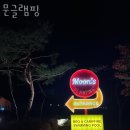 문글램핑