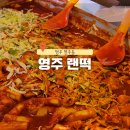 랜드로바사거리 | 영주 영주동 맛있게 매운 가래떡볶이 영주랜떡