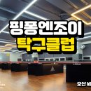 핑퐁엔조이프리미엄탁구클럽 세교점