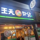 조치원파닭청대점 | 왕천파닭 후기(청주대점) - 왕천파닭은 배달 말고 홀에서