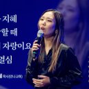 우미쉘 찬양 - 세상을 사는 지혜, 어려운 일 당할 때, 나의 약함은 나의 자랑이요, 하나님의 열심 이미지