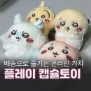 NO.1 공업탑인형뽑기 | 플레이 캡슐토이 가챠샵 가챠머신 나츠메 우인장 치이카와 피규어 시리즈 실물 후기