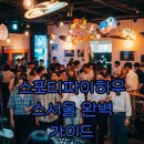 오프닝클로젯 | 스포티파이 하우스 서울, 티켓팅 꿀팁과 생생 후기 미리 보기!