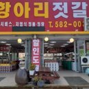 곰소항아리젓갈