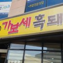 가보세흑돼지