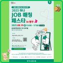 광주025 | 2025 하나 JOB 잡 매칭 페스타 광주 중장년일자리 재취업지원