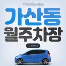 가산동공영주차장 이미지
