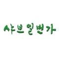 샤브일번가