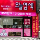 오늘염색 이미지