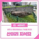 산이리 지석묘 이미지