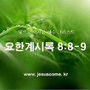 계 8:8-9 · 둘째 나팔… 불붙는 큰 산 이미지