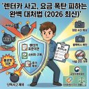 골든 종합카 | 렌터카 사고 휴차료 및 면책금 폭탄 피하는 완벽 대처법 (2026 최신)