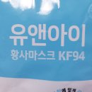 [내돈내산] 유앤아이 KF94 초소형마스크 사용후기
