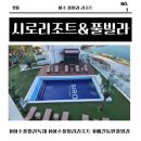 서해안리조트 | [여수 여행] 여수 풀빌라 독채 시로리조트&amp;풀빌라 – 오션뷰 감성 + 애견동반 숙소 완벽 후기
