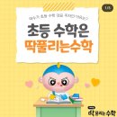 딱풀리는수학영재신화학원