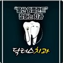 닥터스치과의원 이미지