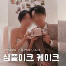 크 | 웨딩촬영 케이크 심플이크 내돈내산 후기