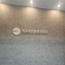 엄재동정형외과의원 티스토리