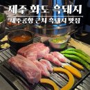 11545-01-53-15 | 제주시청 맛집 추천ㅣ제주공항 근처 흑돼지 맛집 제주 화도 흑돼지 솔직후기