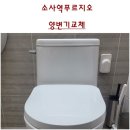 부천-범박-47 | 부천소사변기교체. 부천 소사구 소사본동 소사역푸르지오양변기. 대림바스원피스형양변기. 부천변기교체...