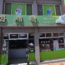 원광세탁소 이미지