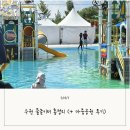 방죽어린이공원 | 2026 수원 물놀이터 위치 및 시간 정보 총정리(+마중공원물놀이터후기)