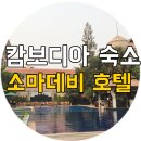 250060 | 캄보디아 호텔:: 소마데비 앙코르 리조트 앤 스파
