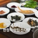산사랑 | 용인 또간집 1등 맛집 :: 고기리 산사랑 [산채정식 후기]