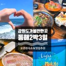 [동해가볼만한곳] 동해 2박3일 여행코스! 맛집 웨이팅 꿀팁 오션뷰 테라스 숙소 대공개 🤫