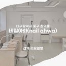 네일아화